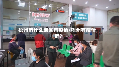 梧州市什么地区有疫情/梧州有疫情吗?