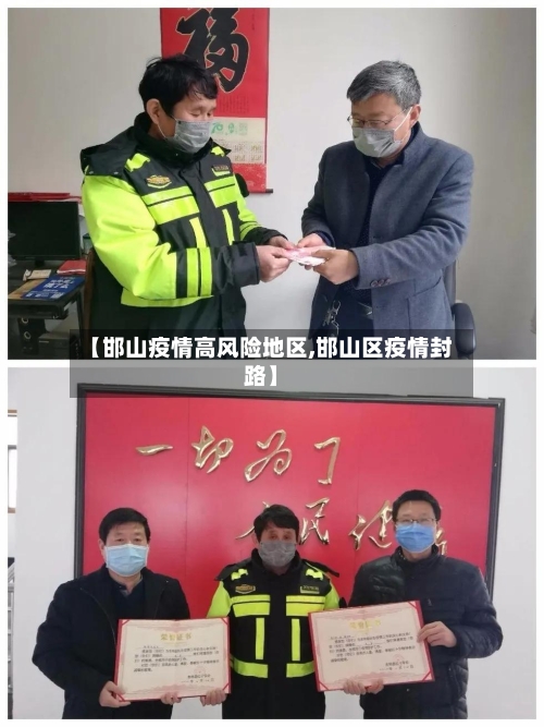 【邯山疫情高风险地区,邯山区疫情封路】-第2张图片