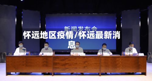 怀远地区疫情/怀远最新消息-第2张图片