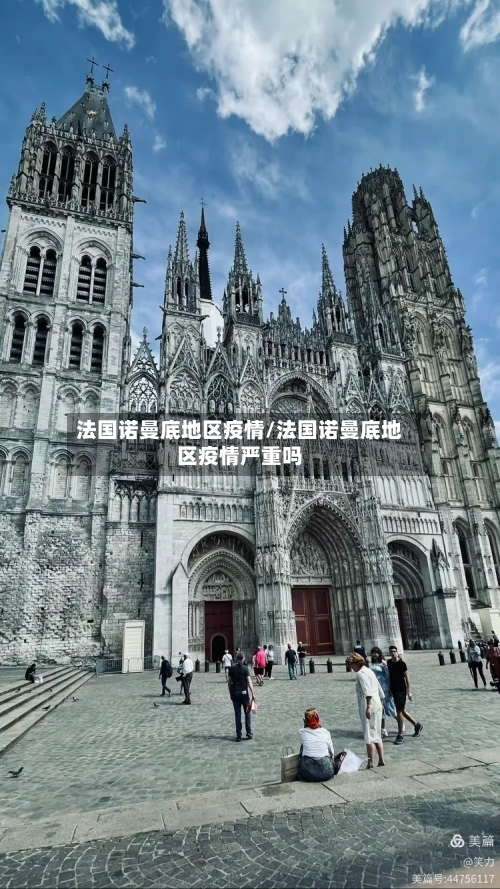 法国诺曼底地区疫情/法国诺曼底地区疫情严重吗