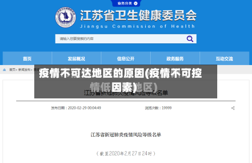 疫情不可达地区的原因(疫情不可控因素)-第3张图片