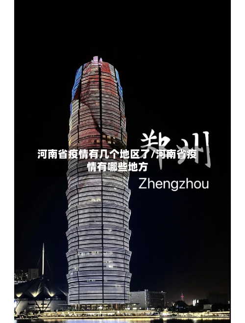 河南省疫情有几个地区了/河南省疫情有哪些地方