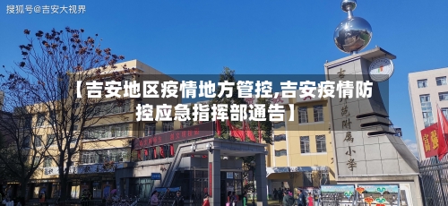 【吉安地区疫情地方管控,吉安疫情防控应急指挥部通告】-第3张图片