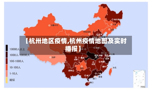 【杭卅地区疫情,杭州疫情地图及实时播报】-第2张图片