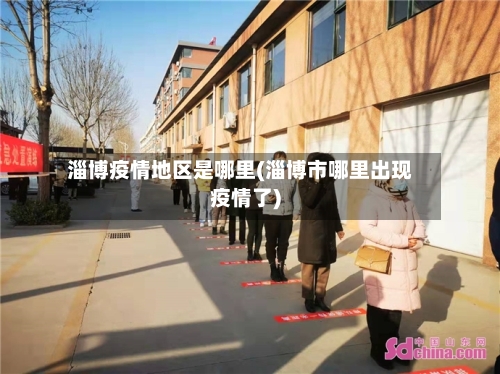 淄博疫情地区是哪里(淄博市哪里出现疫情了)