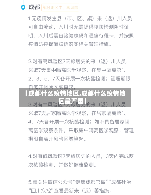 【成都什么疫情地区,成都什么疫情地区最严重】-第3张图片