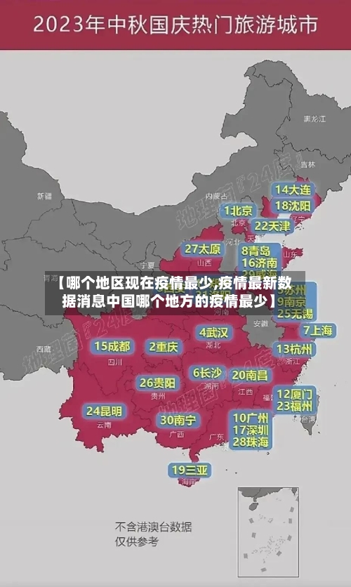 【哪个地区现在疫情最少,疫情最新数据消息中国哪个地方的疫情最少】