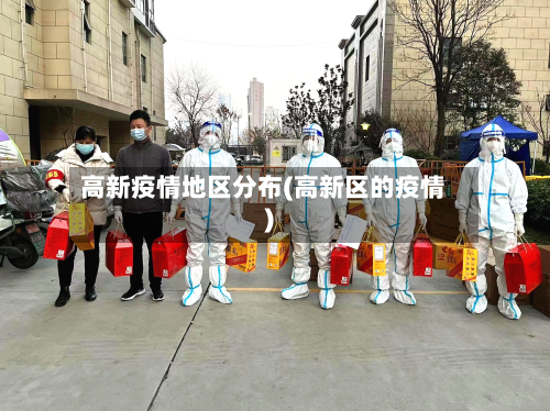 高新疫情地区分布(高新区的疫情)