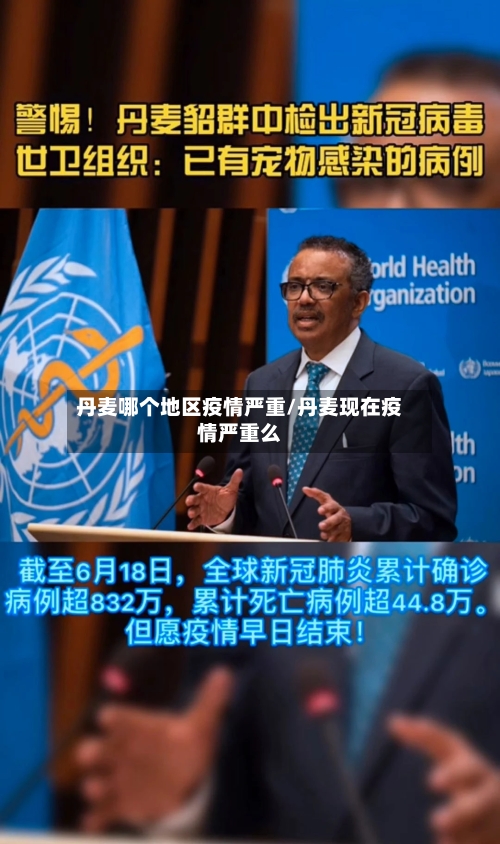 丹麦哪个地区疫情严重/丹麦现在疫情严重么-第2张图片