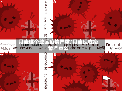 丹麦哪个地区疫情严重/丹麦现在疫情严重么-第3张图片
