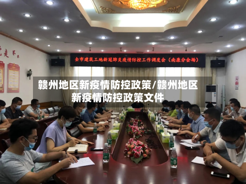 赣州地区新疫情防控政策/赣州地区新疫情防控政策文件