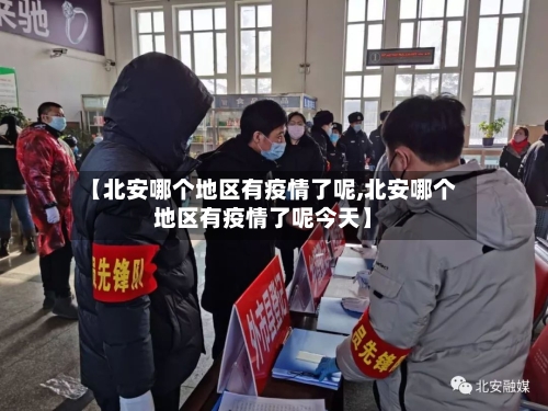 【北安哪个地区有疫情了呢,北安哪个地区有疫情了呢今天】
