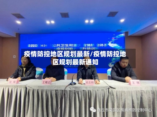 疫情防控地区规划最新/疫情防控地区规划最新通知