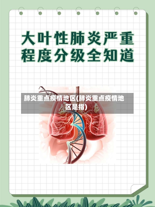 肺炎重点疫情地区(肺炎重点疫情地区是指)