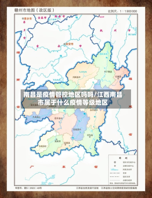 南昌是疫情管控地区吗吗/江西南昌市属于什么疫情等级地区-第2张图片