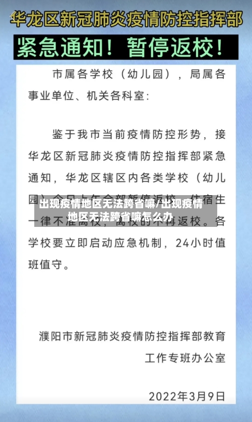 出现疫情地区无法跨省嘛/出现疫情地区无法跨省嘛怎么办