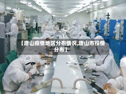 【唐山疫情地区分布情况,唐山市役情分布】-第3张图片