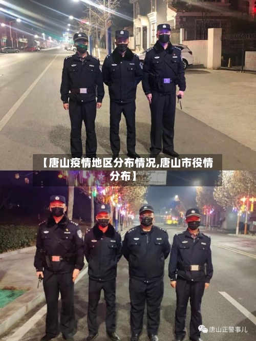 【唐山疫情地区分布情况,唐山市役情分布】-第2张图片