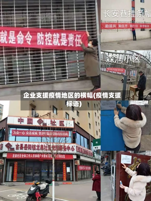 企业支援疫情地区的横幅(疫情支援标语)