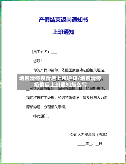 地区清零疫情后上班通知/地区清零疫情后上班通知怎么写-第3张图片