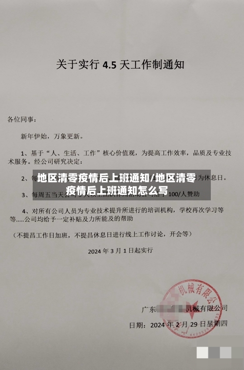 地区清零疫情后上班通知/地区清零疫情后上班通知怎么写