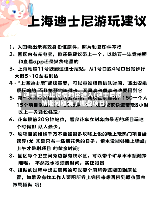 迪士尼禁止疫情地区进入(迪士尼疫情期间取消了哪些项目)-第2张图片