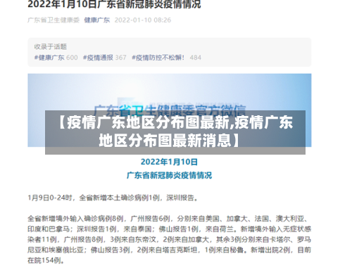 【疫情广东地区分布图最新,疫情广东地区分布图最新消息】-第3张图片
