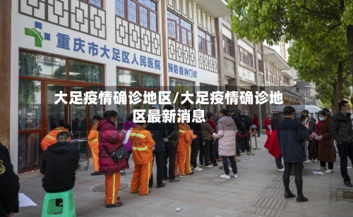 大足疫情确诊地区/大足疫情确诊地区最新消息-第3张图片