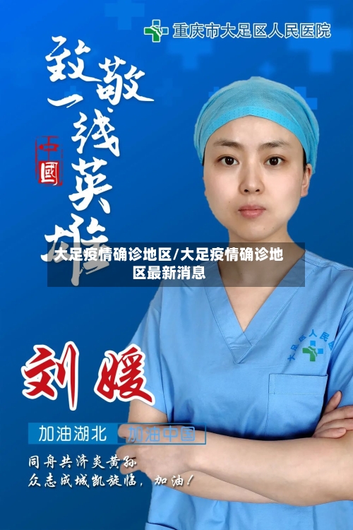 大足疫情确诊地区/大足疫情确诊地区最新消息