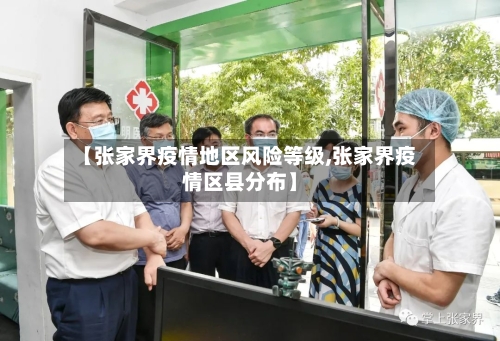 【张家界疫情地区风险等级,张家界疫情区县分布】-第2张图片