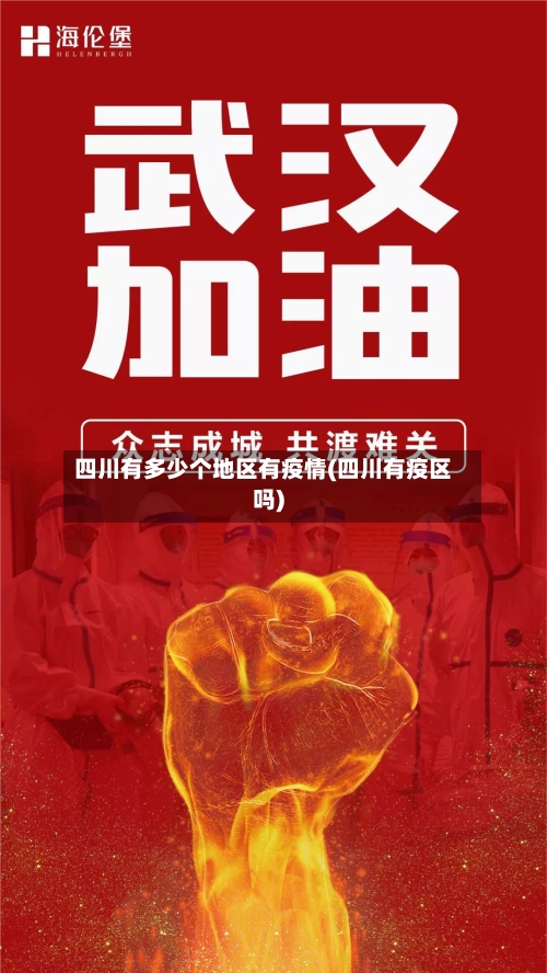四川有多少个地区有疫情(四川有疫区吗)
