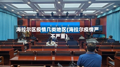 海拉尔区疫情几类地区(海拉尔疫情严不严重)