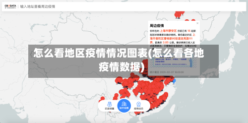 怎么看地区疫情情况图表(怎么看各地疫情数据)