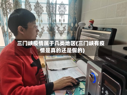三门峡疫情属于几类地区(三门峡有疫情是真的还是假的)-第2张图片