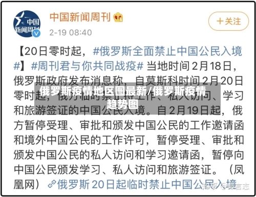 俄罗斯疫情地区图最新/俄罗斯疫情趋势图-第2张图片