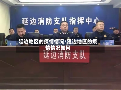 延边地区的疫情情况/延边地区的疫情情况如何-第2张图片