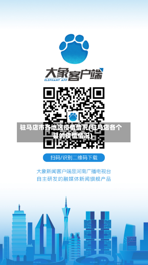 驻马店市各地区疫情情况(驻马店各个县的疫情情况)