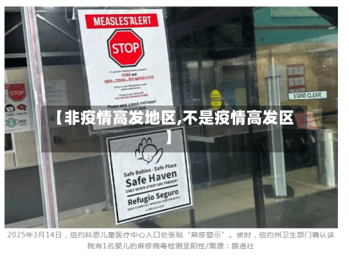 【非疫情高发地区,不是疫情高发区】
