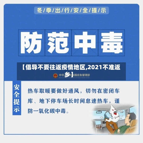 【倡导不要往返疫情地区,2021不准返乡】-第3张图片
