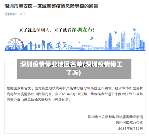 深圳疫情停业地区名单(深圳疫情停工了吗)