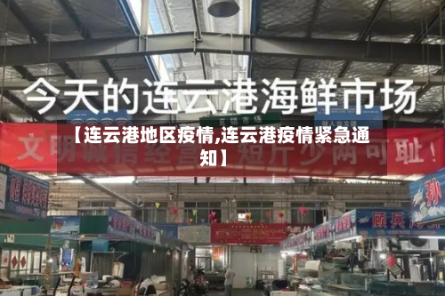 【连云港地区疫情,连云港疫情紧急通知】