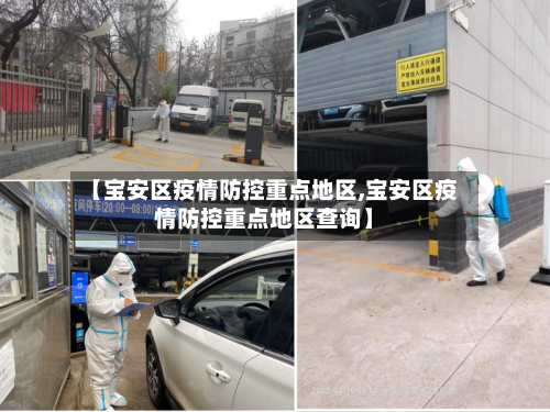 【宝安区疫情防控重点地区,宝安区疫情防控重点地区查询】