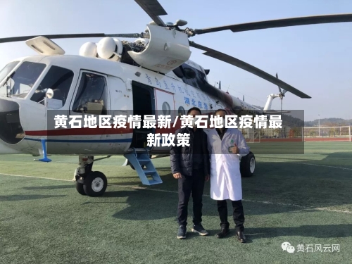 黄石地区疫情最新/黄石地区疫情最新政策