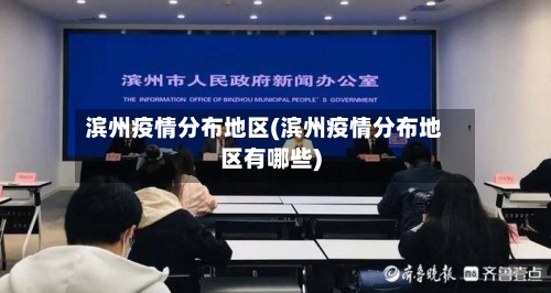 滨州疫情分布地区(滨州疫情分布地区有哪些)-第3张图片