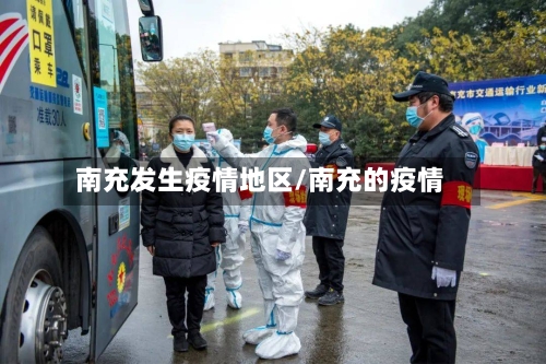 南充发生疫情地区/南充的疫情-第2张图片