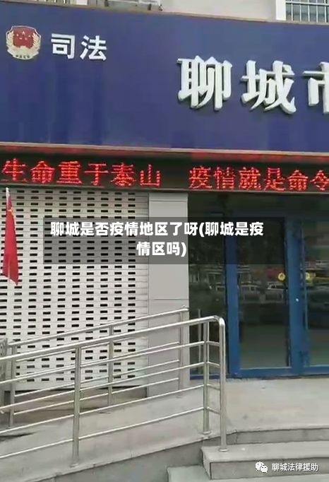 聊城是否疫情地区了呀(聊城是疫情区吗)-第3张图片