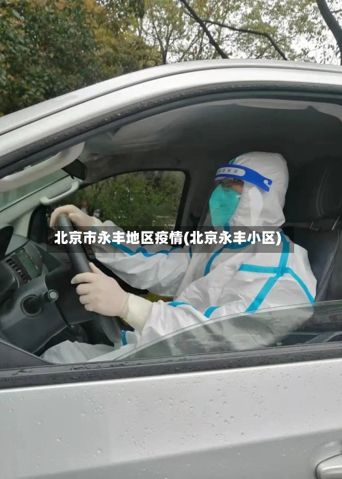 北京市永丰地区疫情(北京永丰小区)-第2张图片