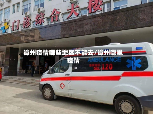 漳州疫情哪些地区不能去/漳州哪里疫情-第3张图片