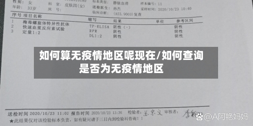 如何算无疫情地区呢现在/如何查询是否为无疫情地区