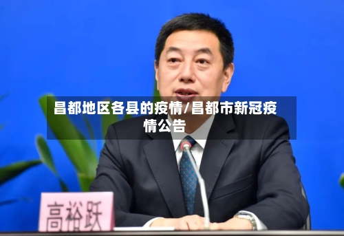 昌都地区各县的疫情/昌都市新冠疫情公告